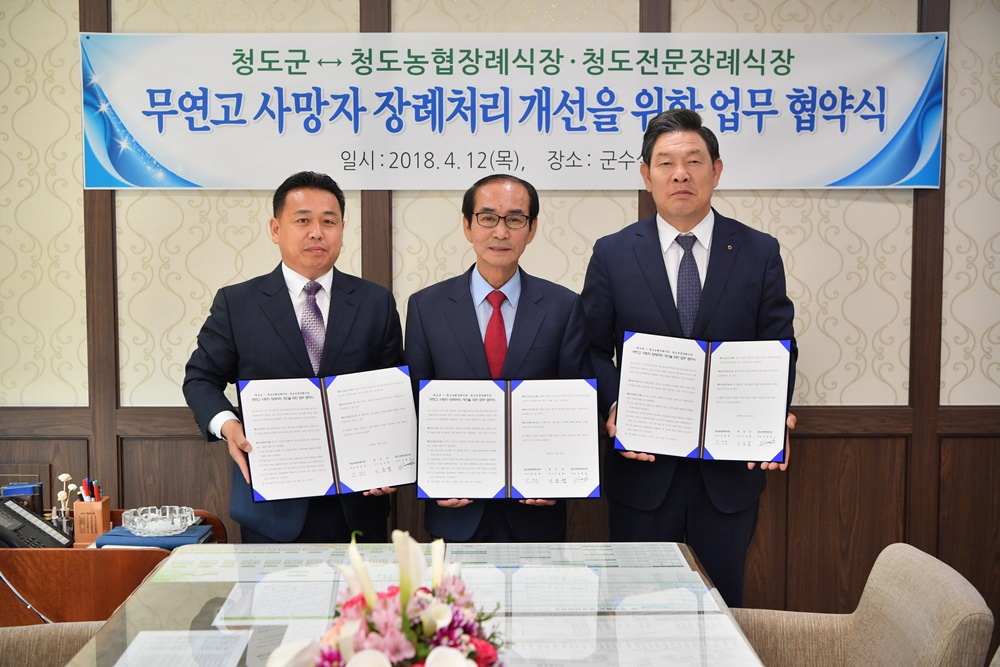 청도군, 무연고 사망자 장례처리 개선을 위한 업무 협약 체결