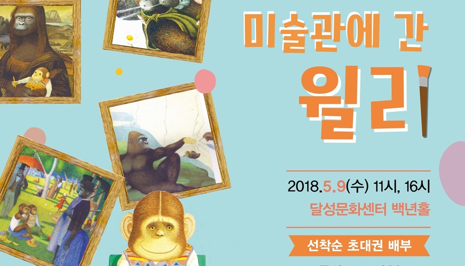 음악으로 읽는 미술책 <미술관에 간 윌리>
