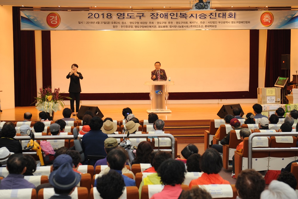 영도구, 장애인복지증진대회 개최