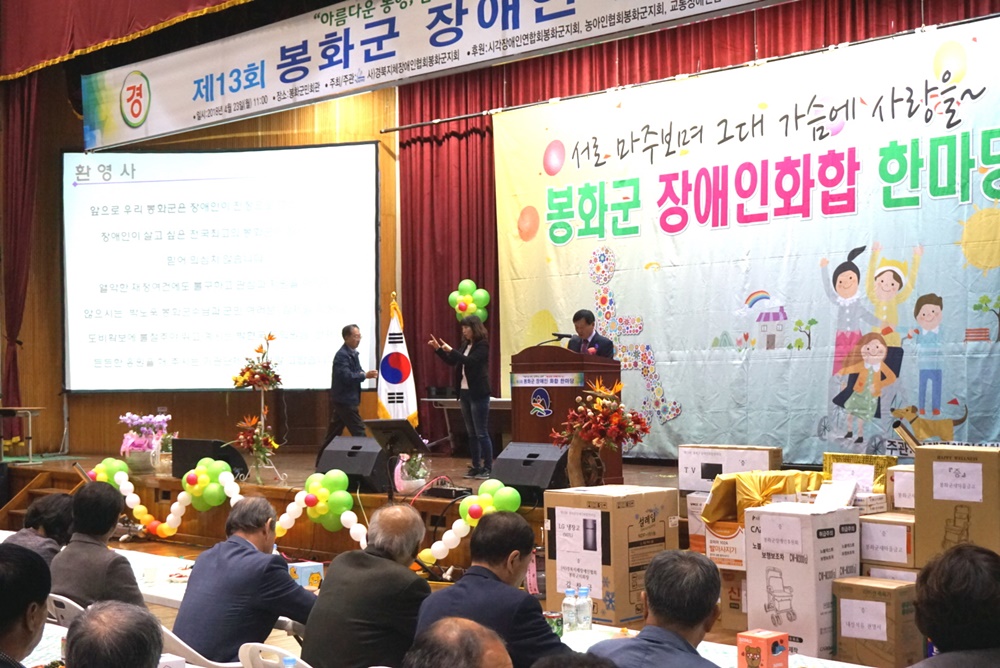 제13회 봉화군장애인화합한마당 행사 개최