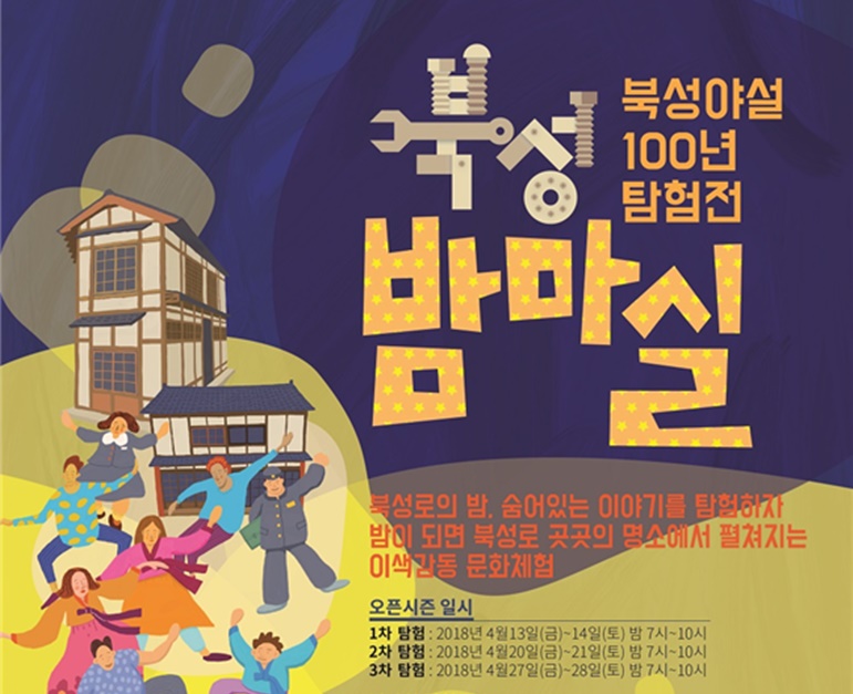 북성로 100년 이야기,‘ 북성 밤마실 ’콘텐츠 투어  시작