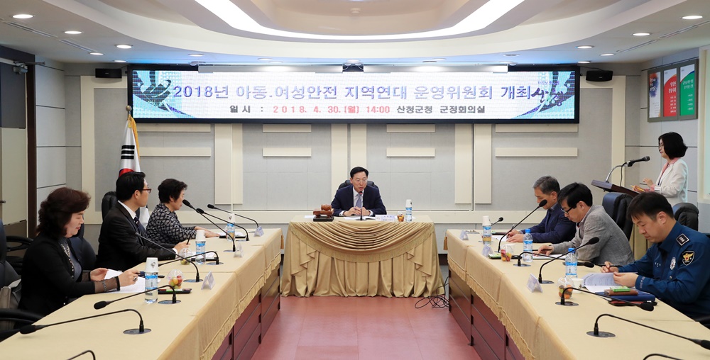 산청 아동·여성안전 지역연대 운영委 개최