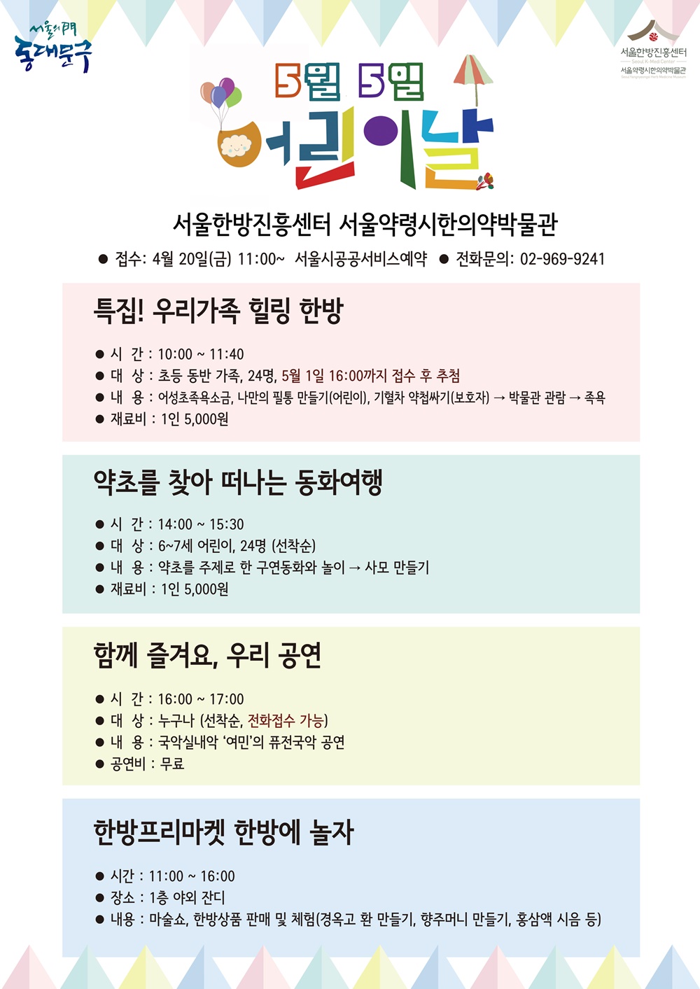 서울한방진흥센터 어린이날 특별 프로그램
