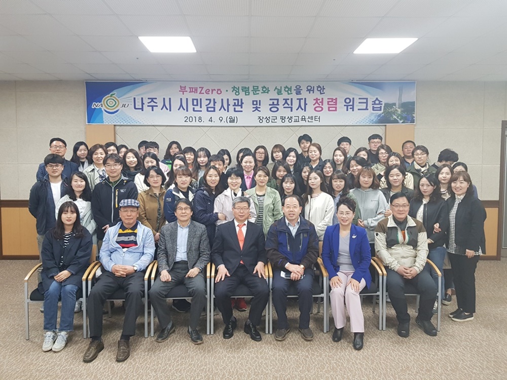 나주시, 시민감사관·공직자 대상 청렴 워크숍 가져