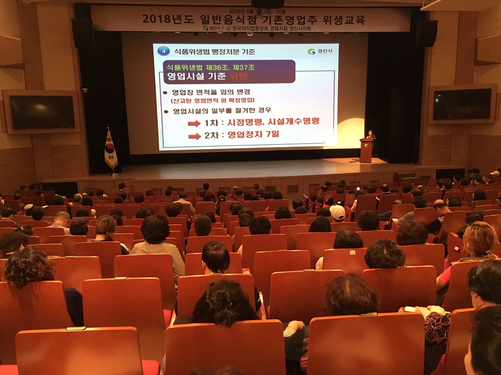경산시, 2018년 일반음식점 기존영업자 위생교육 실시