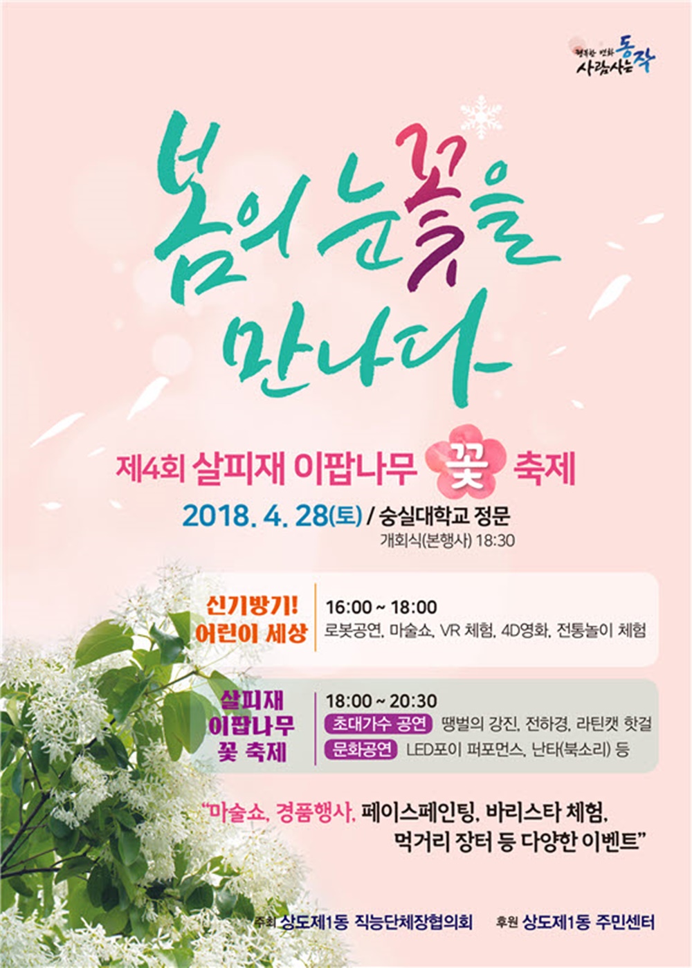 동작구, 살피재 이팝나무 꽃축제 개최