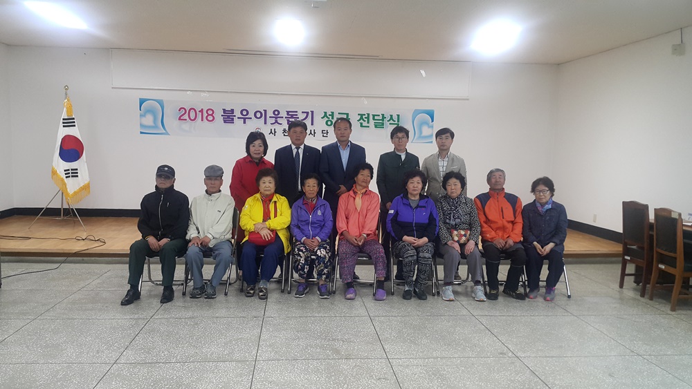 사천봉사단, 이웃돕기성금 2백만원 전달