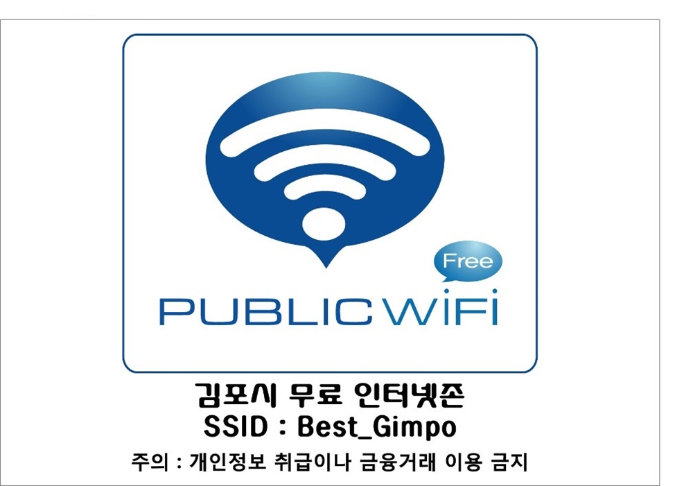 김포시, 공공 무선 와이파이 존 확대