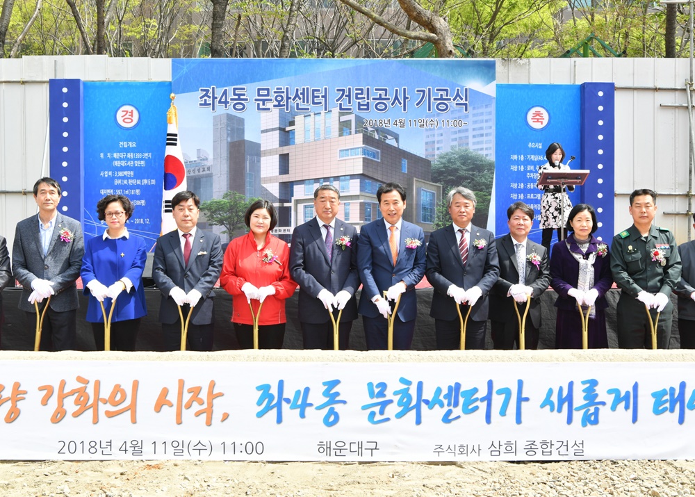 해운대구, 좌4동 문화센터 건립 기공식 개최