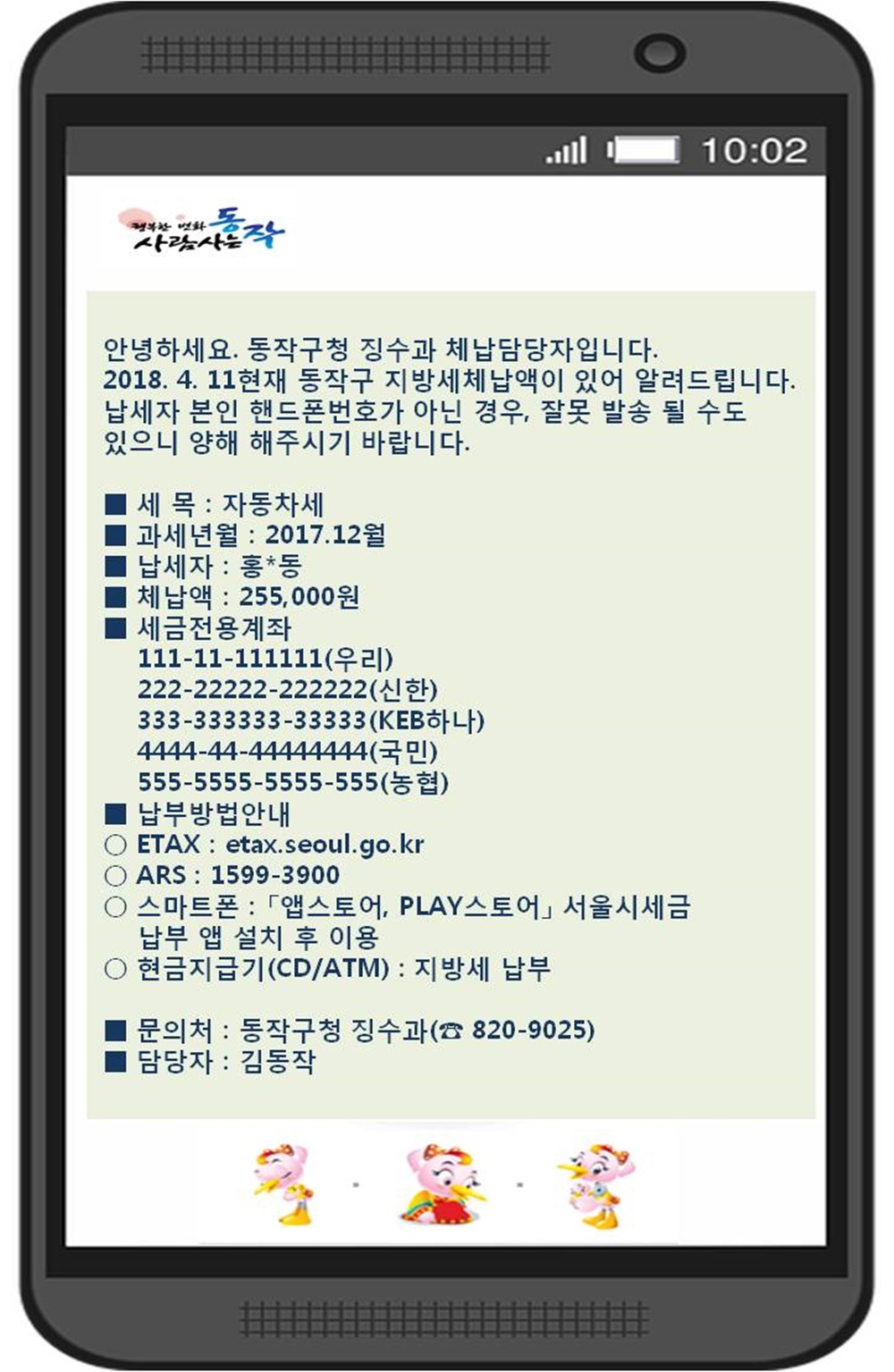 동작구, 친절한 체납고지서 문자 발송 시스템 구축