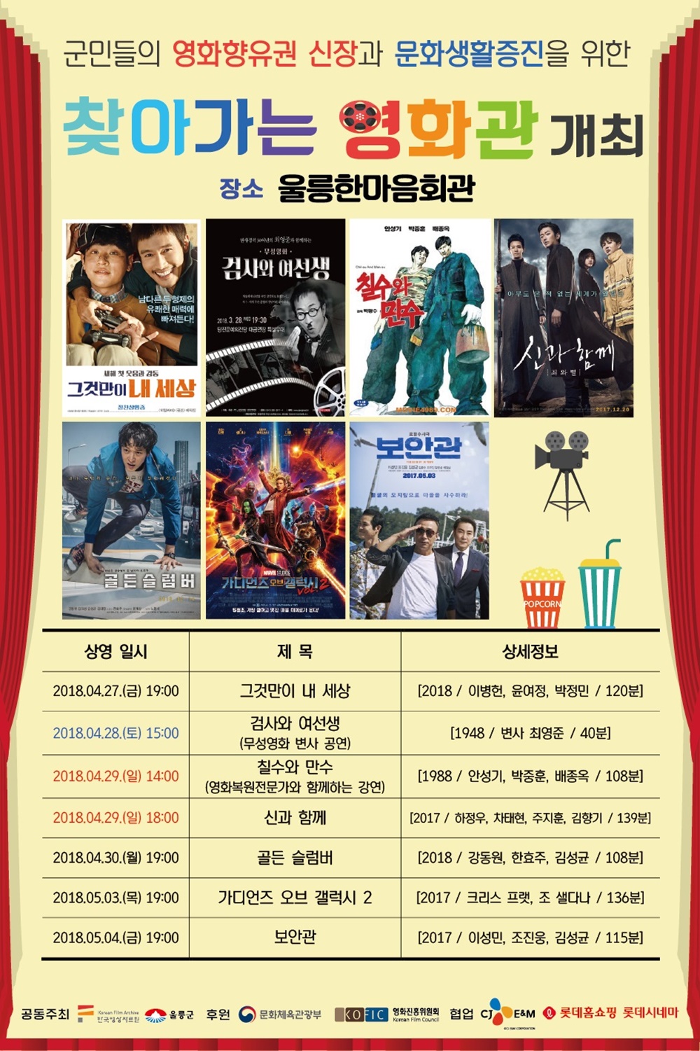 울릉군, 찾아가는 영화관 개최, 8일간 영화 무료 상영