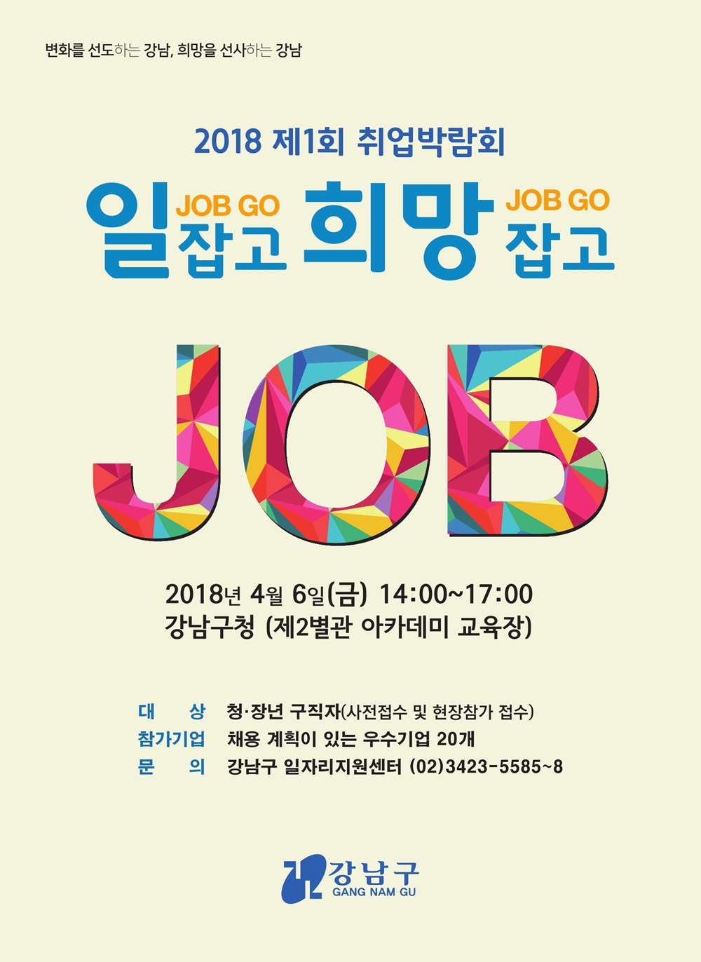 강남구, 일 잡고(GO) 희망 잡고(GO) 취업박람회 개최