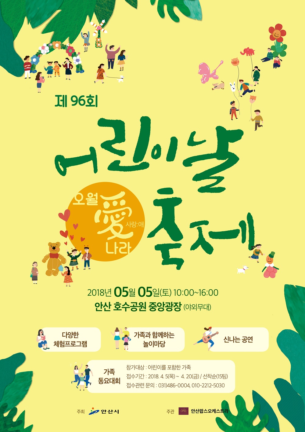 안산시, 어린이날 축제‘오월愛나라’개최