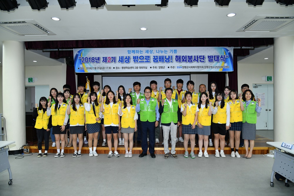 양평군, 청년·청소년 해외봉사단 ‘꿈 배낭 봉사단’ 발대식