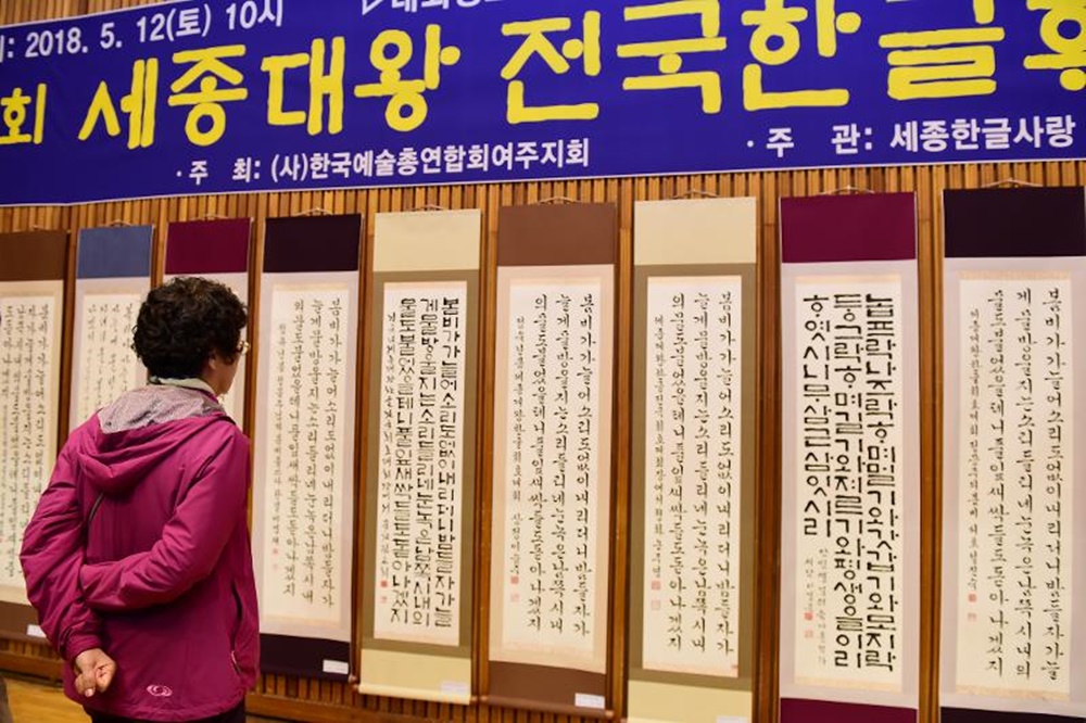 여주시, 세종대왕 탄신 621돌 맞아 한글 빛냈다