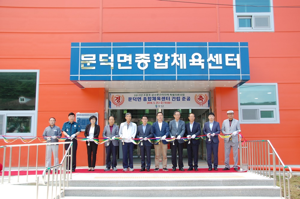 보성군 ‘문덕면 종합체육센터’ 준공식 열려