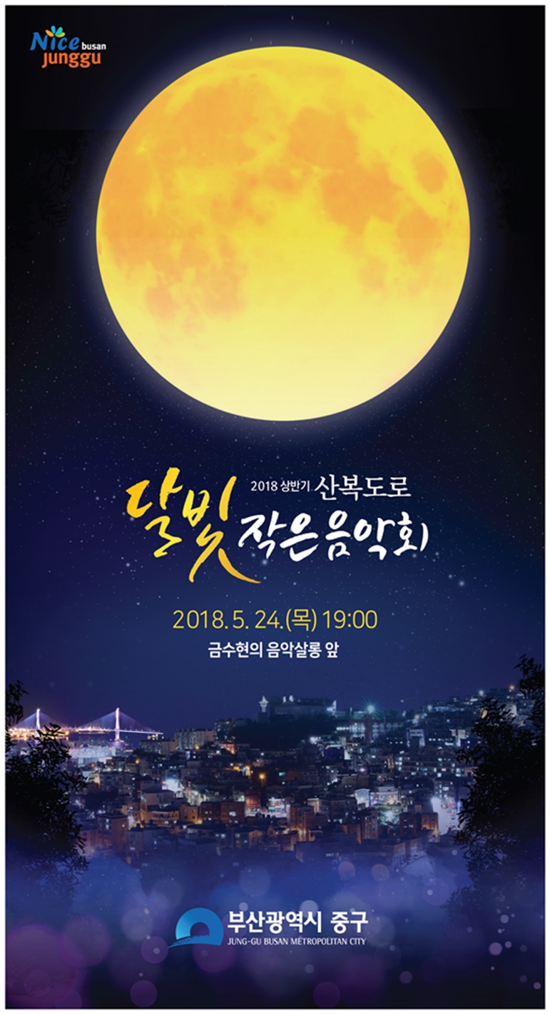 산복도로에서 '달빛 작은 음악회' 즐겨요