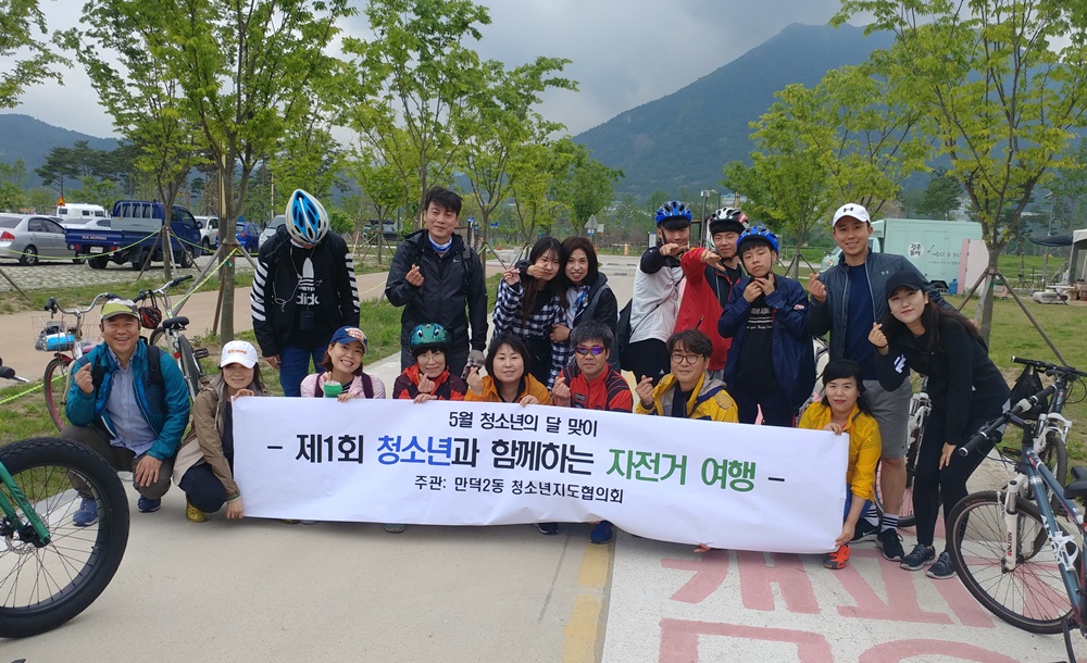 만덕2동 청소년지도협의회 ‘청소년과 함께하는 자전거여행’ 개최