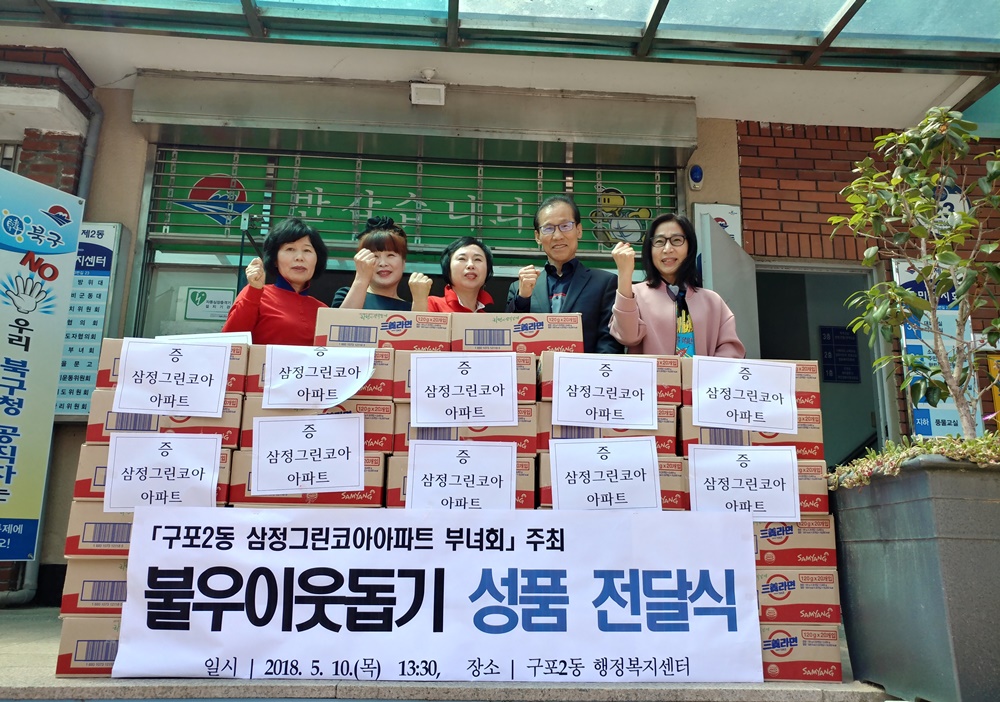 부산 북구 구포2동, 삼정그린코아부녀회 이웃돕기 성품 기탁