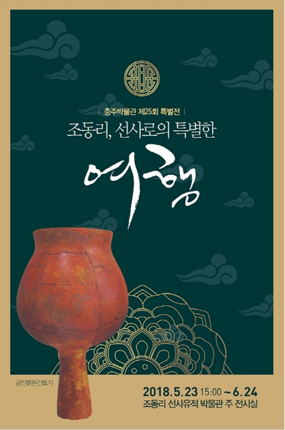 충주박물관, 조동리 선사유적 특별전