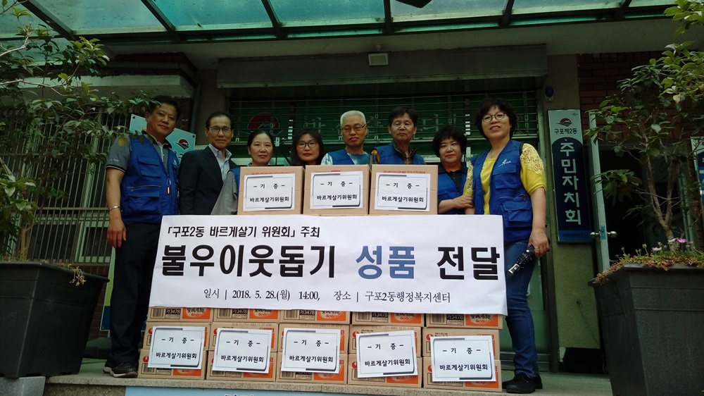 부산 북구, 구포2동 바르게살기위원회, 이웃돕기 성품 기탁