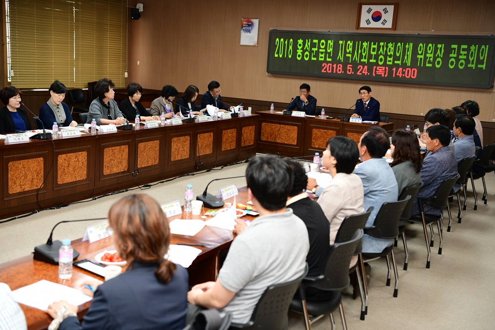 홍성군, 군·읍·면 지역사회보장협의체 합동 회의 개최