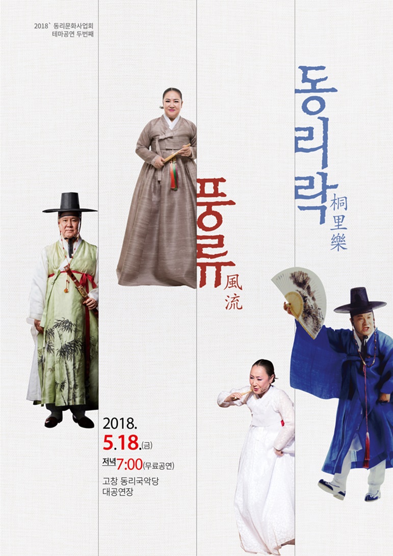 동리국악 테마공연 ‘동리락 풍류(桐里樂 風流)’
