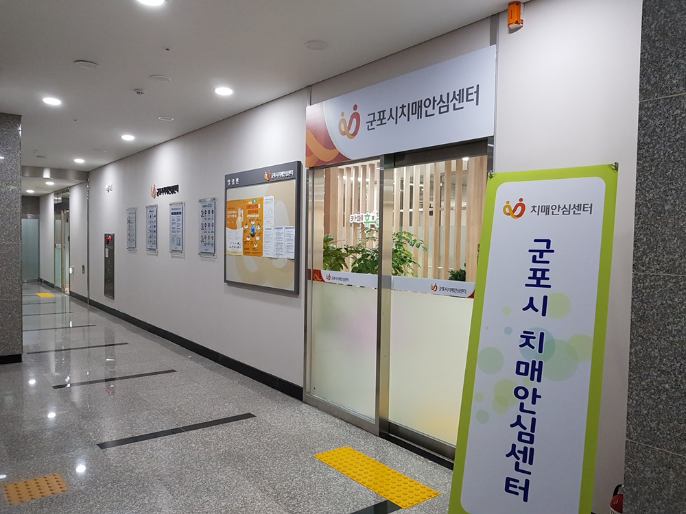 군포시, 치매노인 실종 제로에 앞장선다