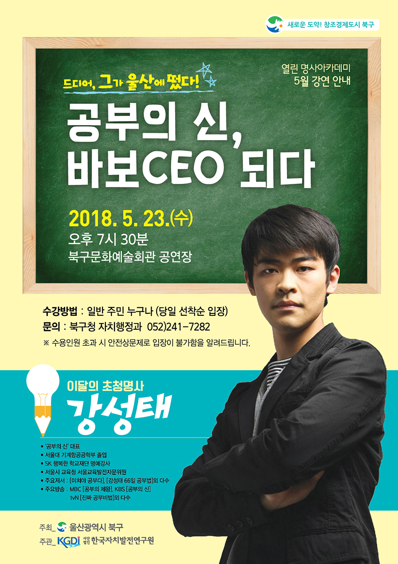 울산북구, 5월 열린명사아카데미 강성태 ‘공부의 신, 바보 CEO가 되다’