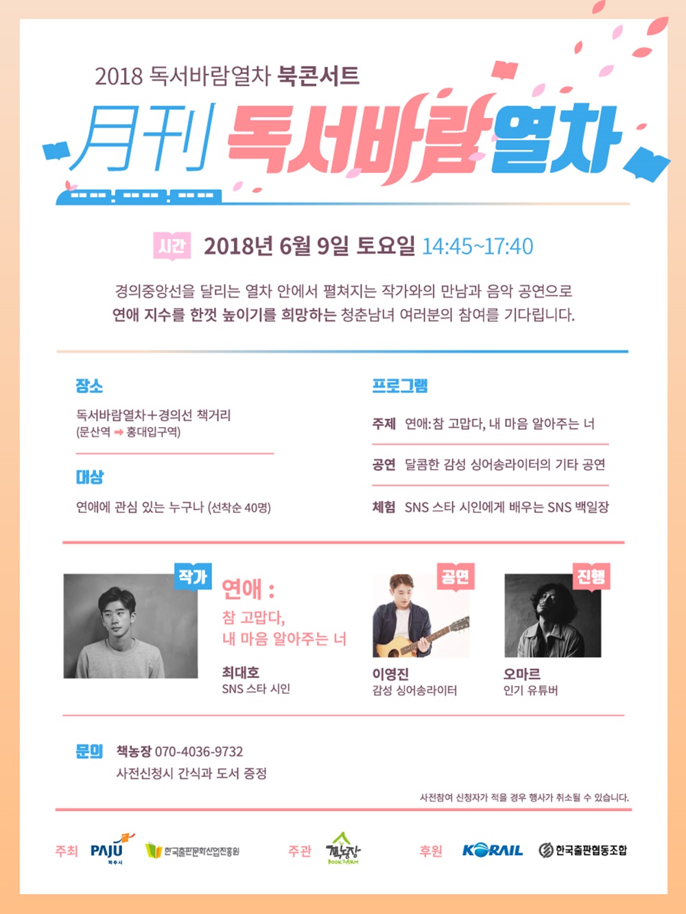 독서바람열차, 청년들의 마음 위로하는 ‘감성북콘서트’ 개최