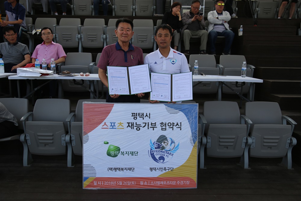 평택복지재단과 평택시민축구단, 스포츠 재능기부 업무협약 체결