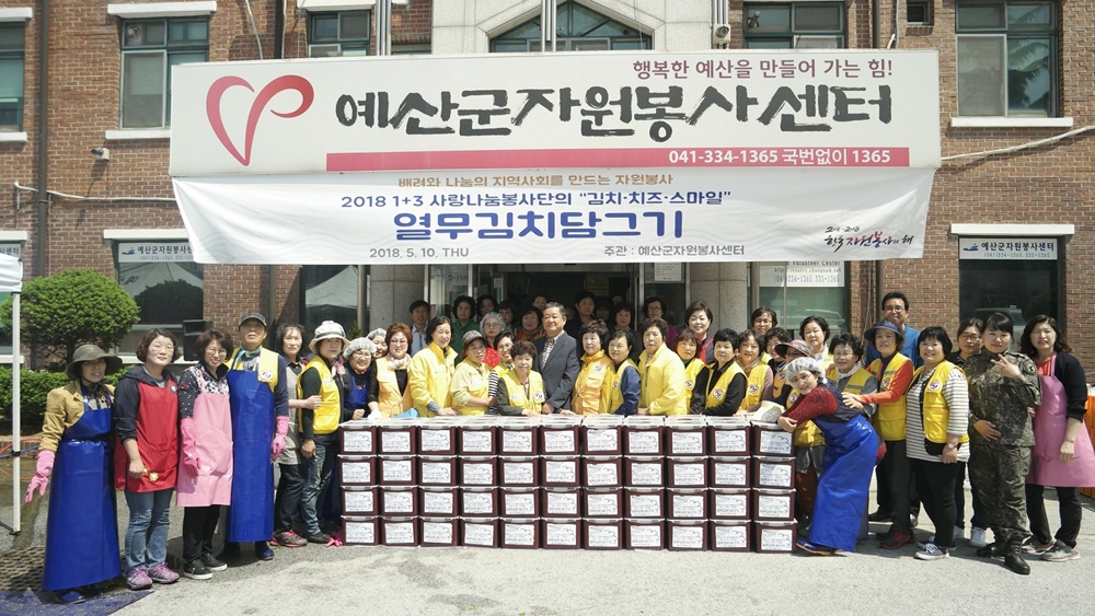 예산군자원봉사센터, 1+3 사랑나눔 자원봉사단 ‘김치 치즈 스마일’