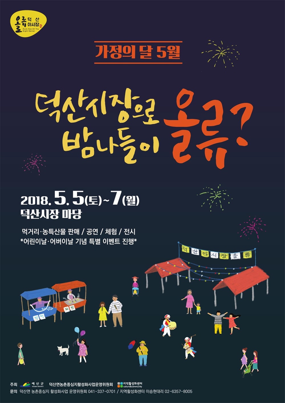 ‘덕산으로 올류(All You)’ 덕산 야시장 개장