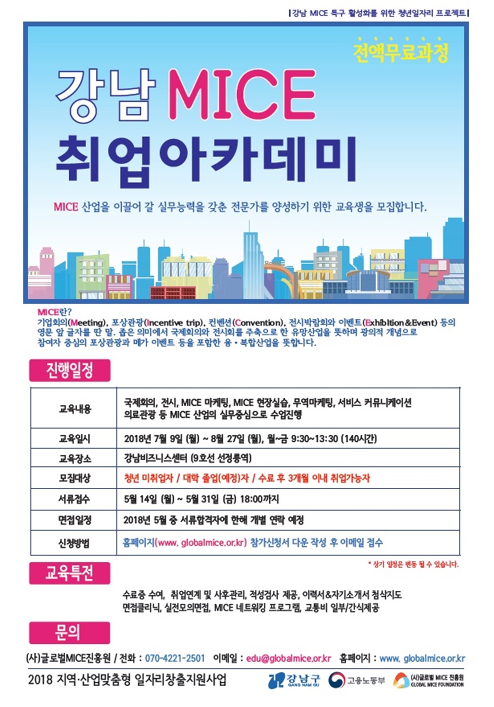 강남구, MICE 취업아카데미로 청년일자리 창출 지원