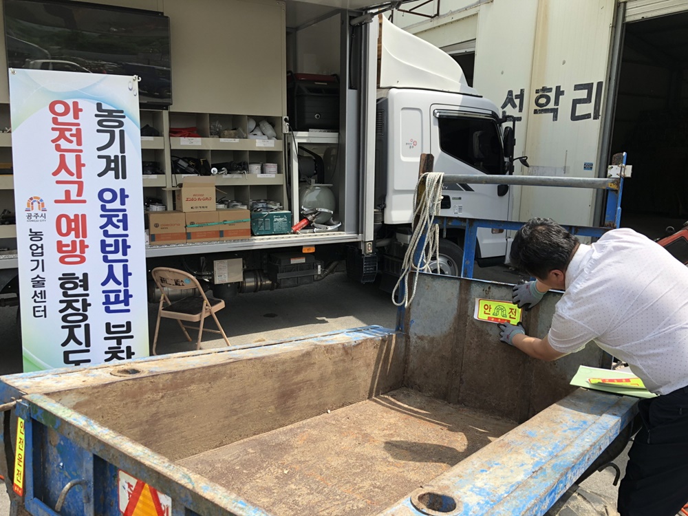 공주시, 농기계 안전사고 예방에 발 벗고 나서