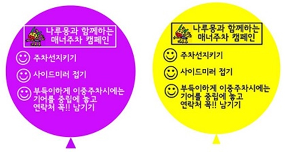 나루몽과 매너주차 캠페인 함께해요!