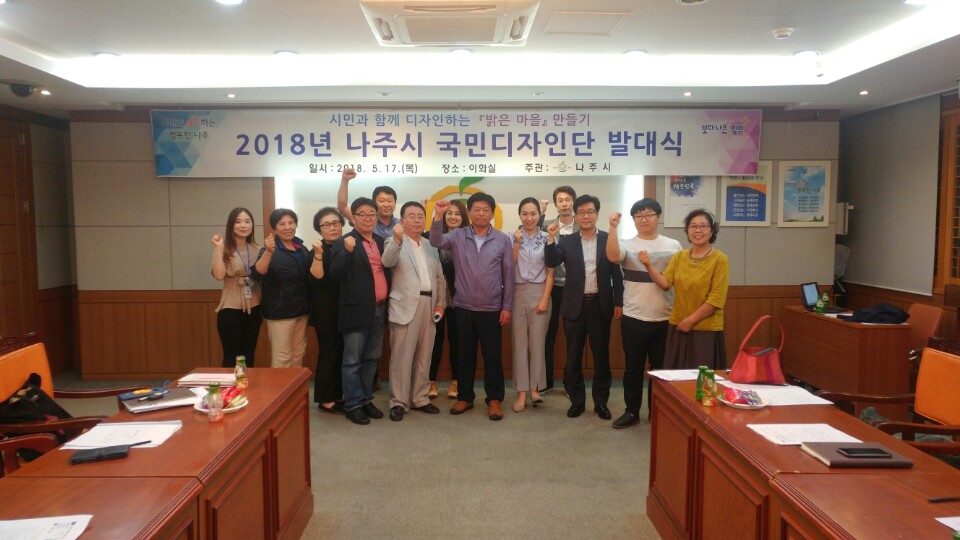 나주시, 국민디자인단 발대식… 마을 정주환경 개선 지혜 모은다