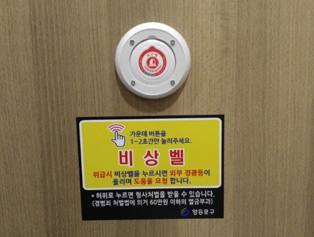 동주민센터 화장실 안전 더한다…영등포구, 비상벨 설치