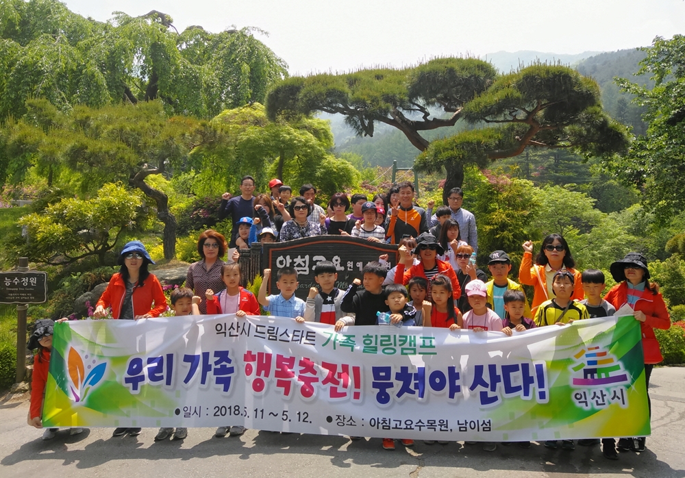 익산시, 드림스타트 가족 힐링캠프 실시