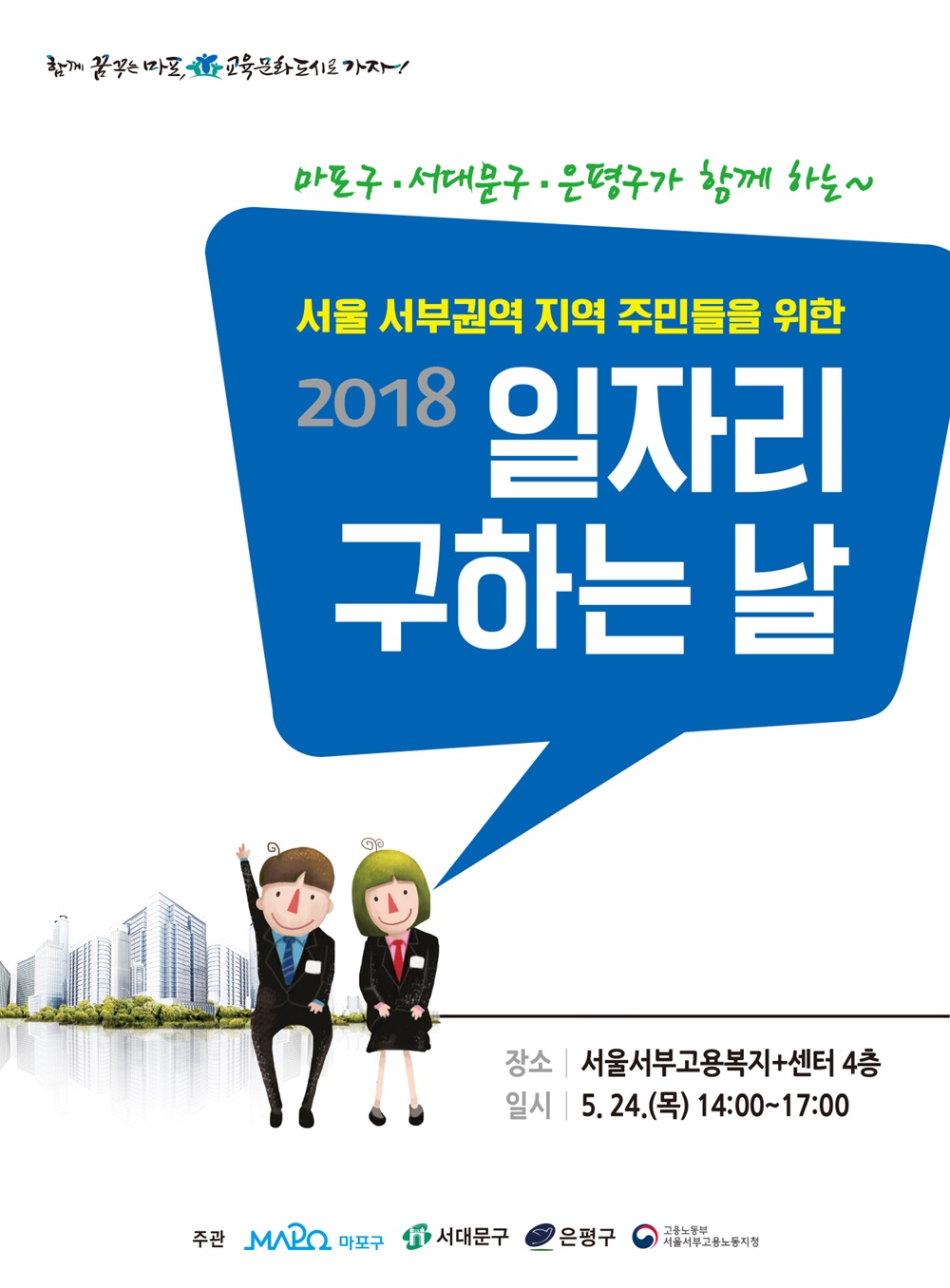 마포구, 일자리 창출 위해 서부권 자치구와 ‘맞손’