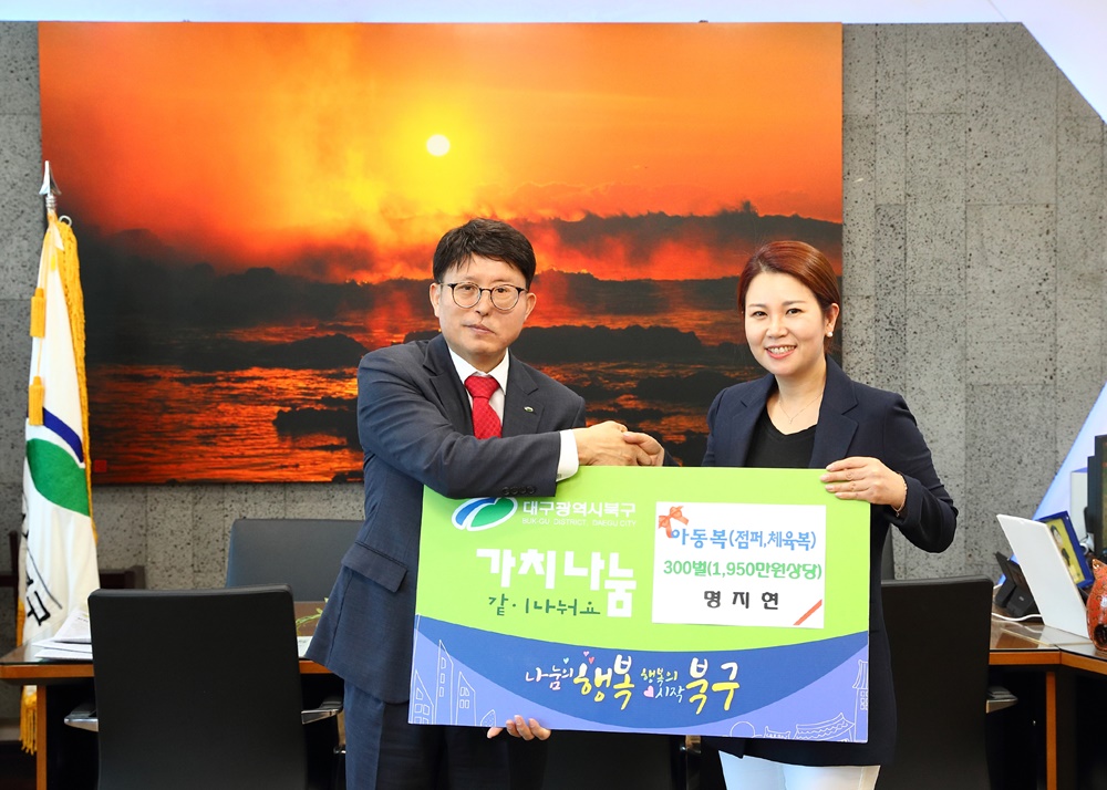 문화공간 명지현, 어린이날 맞아 북구청에 아동복 기증