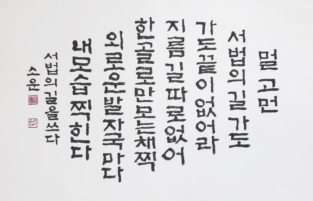 울산 북구 문화쉼터, 몽돌 6월 전시 서예가 문순단 개인전