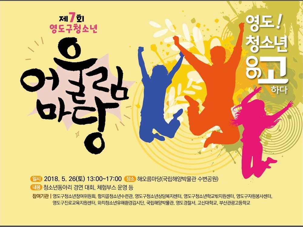 현재를 말(告)하고 미래로 나가자(go) , 제7회 영도구 청소년어울림마당 개최