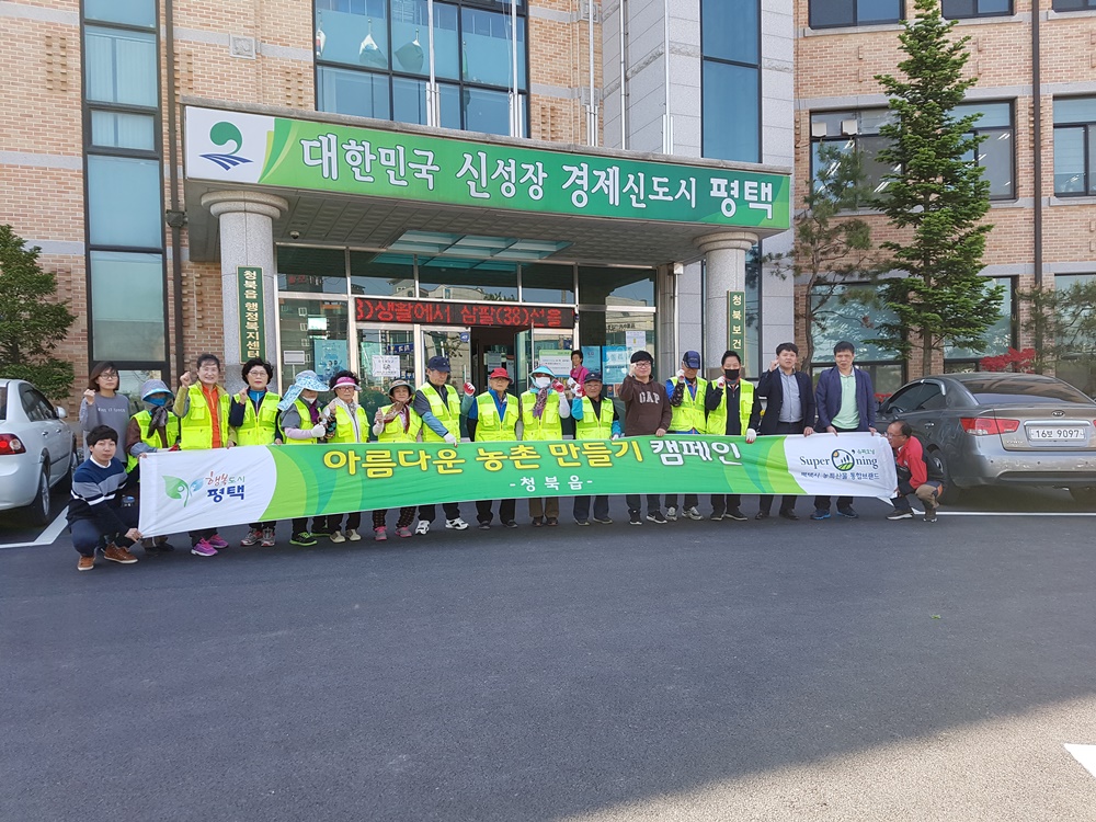 평택시 청북읍, 아름다운 농촌 만들기 환경정화 캠페인 실시