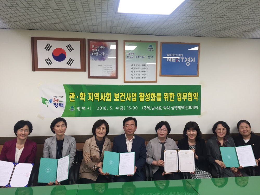 평택시, 관ㆍ학 지역사회보건사업 활성화를 위한 업무 협약체결