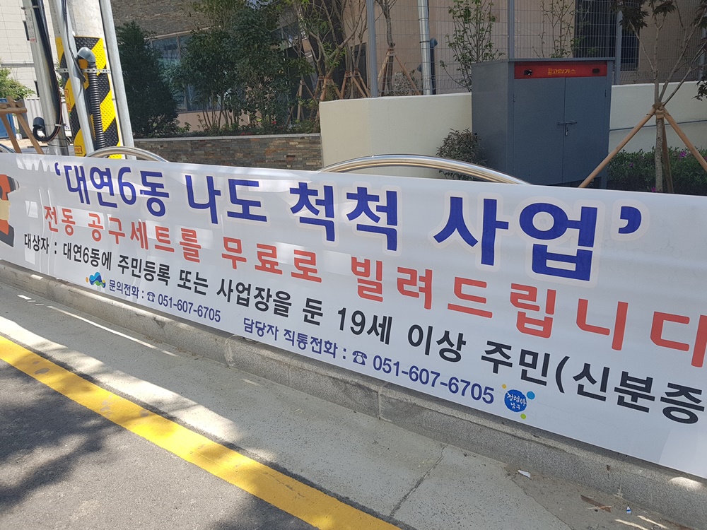 대연6동 나도 척척(전동 공구세트 대여)사업 실시