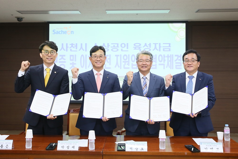사천시, 소상공인 육성자금 지원 협약 체결