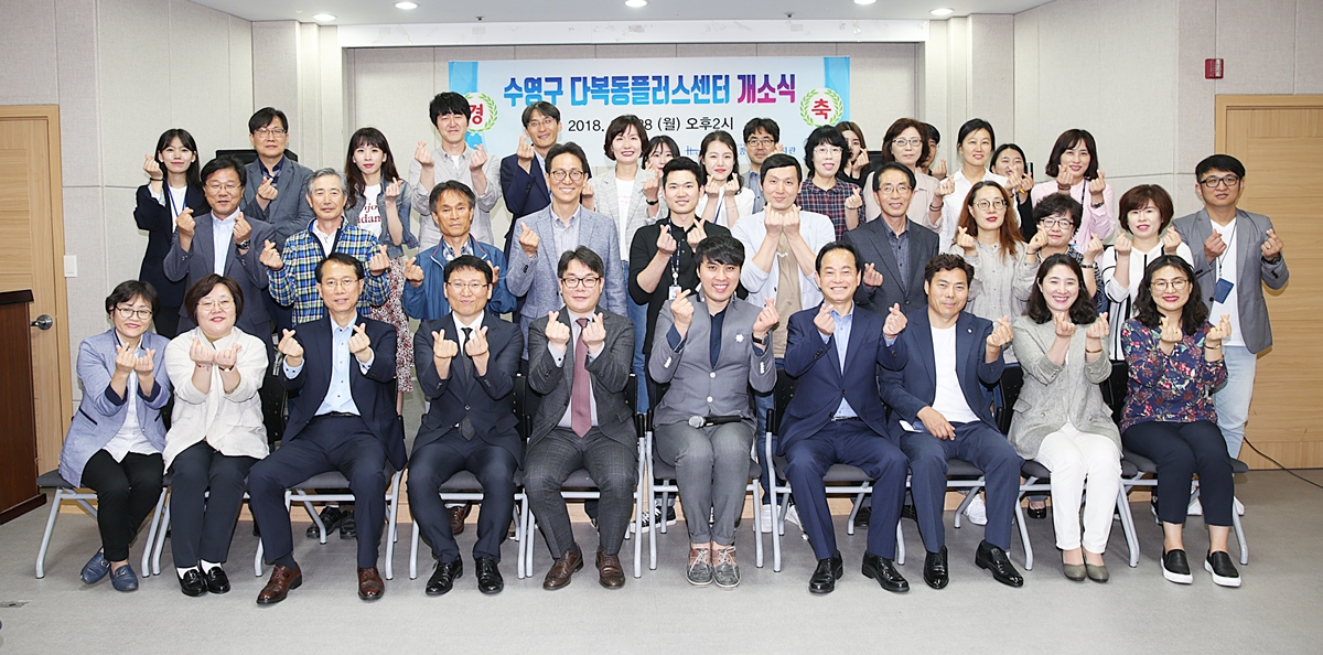 수영구, 다복동 플러스 센터 개소