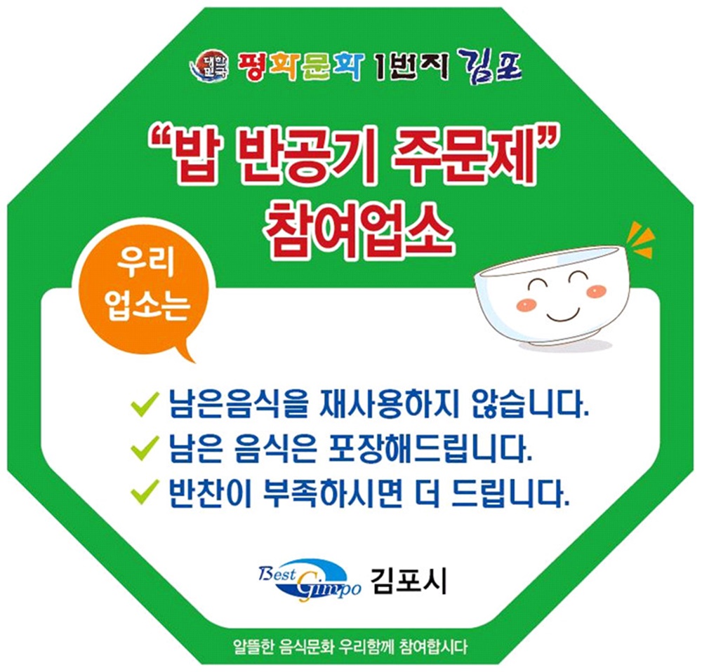 김포시, 밥 반공기 주문제 참여 음식점 모집