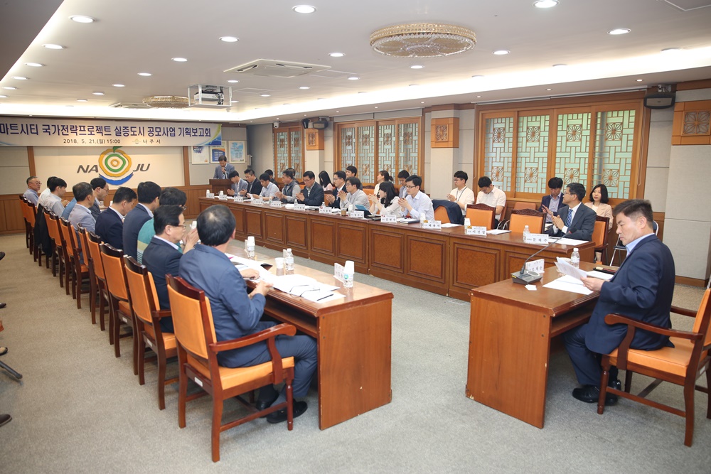 나주시, 스마트시티 국가전략프로젝트 기획보고회 개최